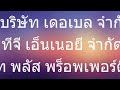 นจพ พาทัวร์ 2565 สำนักบริหารพื้นที่อนุรักษ์ที่ 13 สาขาลำปาง จังหวัดลำปาง