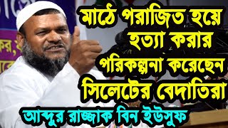 তাফসীর মাহফিল বন্ধ করতে বক্তা ও শ্রোতার পরিচয় ।আব্দুর রাজ্জাক বিন ইউসুফ।Abdur Razzak Bin Yousuf