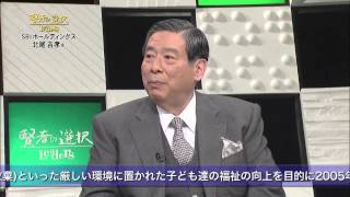 【賢者の選択】 (3/3)SBIホールディングス ス 代表取締役  北尾吉孝    社長対談テレビ番組　Japanese president interview！　CEO TV program