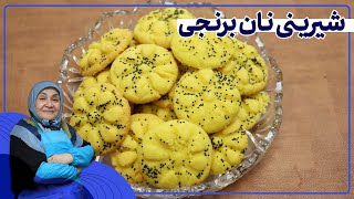 روش تهیه شیرینی نان برنجی _شیرینی فوق العاده خوشمزه و اصیل ایرانی