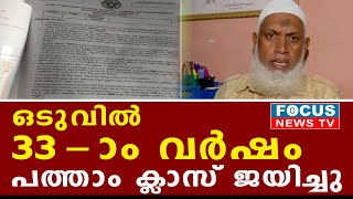 കൊറോണ അനുഗ്രഹമായി..! ഒടുവിൽ 33 ആം വർഷം പത്താം ക്ലാസ് ജയിച്ചു.