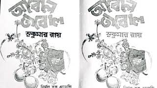 MEGH MULUKE JHAPSA RAATE ,ABOL TABOL, KOBI : SHRI.SUKUMAR RAY.কবিতাপাঠ,আবহসংগীত: SHAMIK GANGOPADHYAY