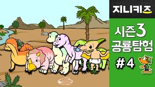 신나는 공룡탐험#4 내 귀여운 아기 공룡을 못 보셨나요? 아기 공룡에게 엄마를 찾아주세요 ★지니키즈