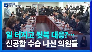 일 터지고 뒷북 대응?…신공항 수습 나선 부산 의원들 / KBS  2023.02.13.