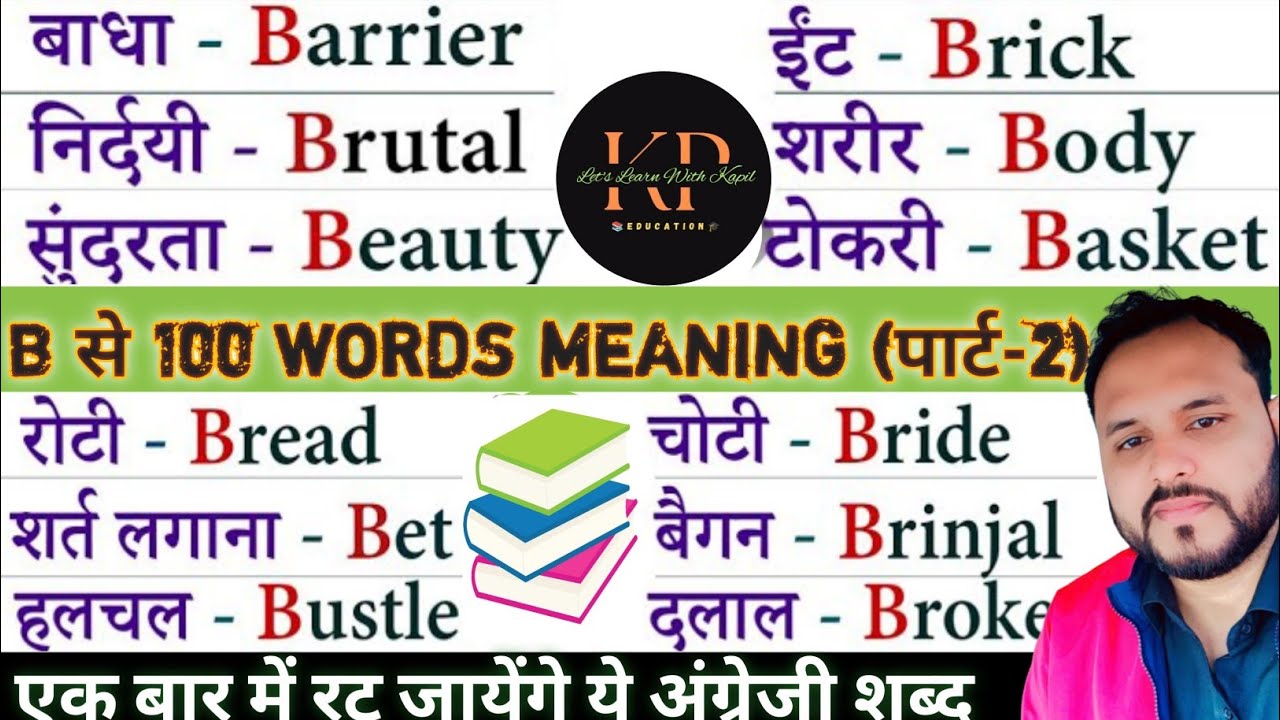 B Se 100 English Words Meaning | Word Meaning | Spoken English | Most ...