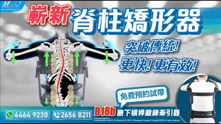 【自診自醫】嶄新脊椎側彎矯形器 突破傳統 更快 更有效!(B18b)(3D Animation)