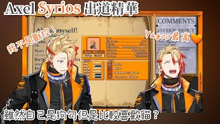 【Axel 剪輯精華】對於yagoo的愛＆貓派狗派PK＆我其實很聰明的