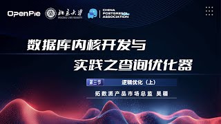 「Database Kernel Development and Practice: Optimizer」03. Logic Optimization Ⅰ