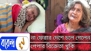 ওপারে না ফেরার দেশে চলে গেলেন রাজশাহীর আলোচিত পেপার বিক্রেতা খুকি || Borendro News Tv ||