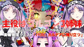 【FGO】主役はゴルゴン3姉妹！バレンタイン2020 高難易度クエスト「パリピ、カルデアに降り立つ。」