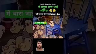 चूज़ा बना थारा भाई जोगेंदर का फैन #funny #cartoon #comedy #कार्टूनकॉमेडी #वायरल_शॉर्ट्स #ट्रेडिंग