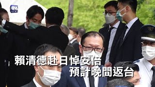 賴清德赴日悼安倍 預計晚間返台｜中央社影音新聞