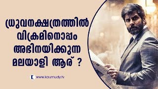 The Malayali actor who acts with Vikram in Dhruva Nakshatram | Kaumudy TV