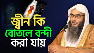 জ্বীন কি বোতলে বন্দী করা যায় | মতিউর রহমান মাদানী | Motiur Rahman Madani | anzumtv24