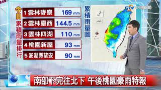 志耕天氣報報 南部下完往北下 午後桃園豪雨特報│中視午間氣象 20200519