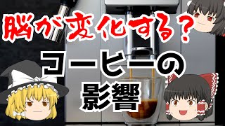 脳が変化する？コーヒーの影響