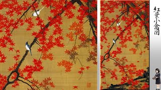 30秒の心象風景21629・30紅葉小禽図～リカちゃんと見る・動植綵絵～