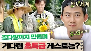 [#삼시세끼정선편] 걸그룹을 위해 최선을 다해 꽃다발을 만드는 이서진, 오매불망 기다린 게스트의 정체는?