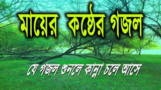 আজ বুঝিগো ব্যাথা মা যে কতো আপন । মায়ের সেরা গজল । মা গজল । maer gojol | AJ BUJHIGO MAER BYTHA