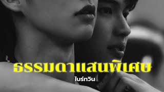 [OPV]ไบร์ทวิน  ธรรมดาแสนพิเศษ | ANATOMY RABBIT