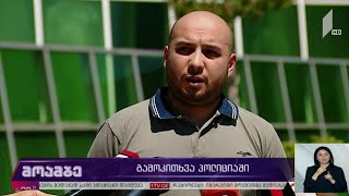 გამოკითხვა პოლიციაში