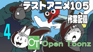 テストアニメ105作業配信　OpenToonz　＃4