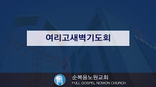 [순복음노원교회]여리고새벽기도회 ㅣ 2024년 11월07일