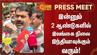 இன்னும் இரண்டு ஆண்டுகளில் இலங்கையில் ஏற்பட்டிருக்கும் பஞ்சம் இந்தியாவுக்கும் வரும்! - சீமான்