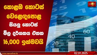 කොළඹ කොටස් වෙළෙඳපොළ සියලු කොටස් මිල දර්ශකය ඒකක 16,000 ඉක්මවයි I Colombo Stock Exchange