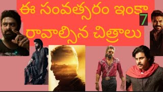 ఈ సంవత్సరం రానున్న 7 తెలుగు సినిమాలు @andhratoindia7976