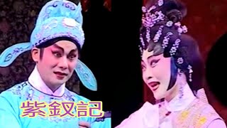 粤劇 經典重温之《紫釵記》丁凡 蔣文端 麥玉清 林家寶 石堅 張智強 鍾銀英 區柳霞 張俊英 郭滿城  (廣東粤劇一團) cantonese  opera