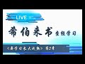 《要学习长大成熟》希伯来书 第5章 华人命定神学