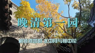 晚清第一园|扬州何园|何园隐藏景点|水中月镜中花