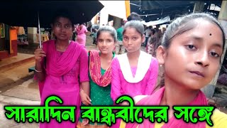 Gosaba Bazar/সারাদিন বান্ধবীদের নিয়ে/বেকার কাটল, আমার বয়ফ্রেন্ড🙃/GosabagirlShila