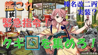 【艦これ】『緊急指令！』クギ（開発資材）を集めろ！