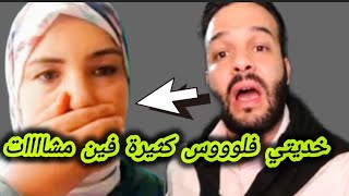 الزروالي فقد السيطرة وشررششم سعاد ضحكتي علينا و شديتي فلوووس كثييييرة فين مشاااات😱🔥