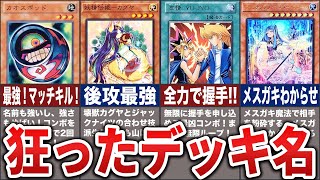 【ゆっくり解説】謎過ぎワロタww意味不明なデッキ名8選！【遊戯王】