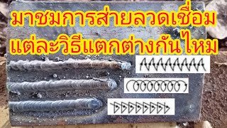 วีธีการส่ายลวดเชื่อม