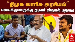 Vishal on Udhayanidhi Stalin | ”திமுக வாரிசு அரசியல்”ஜெயக்குமாருக்கு நடிகர் விஷால் பதிலடி! Jayakumar