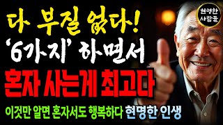 다른 사람 없이도 행복을 얻을 수 있는 놀라운 방법 6가지!ㅣ인생지혜ㅣ노후지혜ㅣ노후사연ㅣ인간관계ㅣ인생명언ㅣ오디오북ㅣ현명한사람들