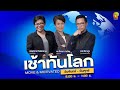 FM96.5 | เช้าทันโลก |  เกาหลี+เทศกาลคานส์ถูกจับตาล่วงละเมิดทางเพศ  |  24 พ.ค. 67