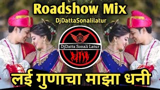 Lai Gunacha Majha Dhani ।। लई गुणाचा माझा धनी ।। Roadshow Mix ।। DjDattaSonaliLatur ।। MarathiSongDj