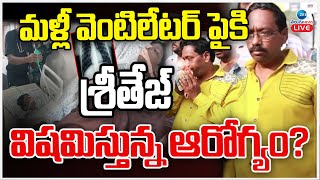 LIVE: Sri Teja Health Condition | Allu Arjun | మళ్లీ వెంటిలేటర్ పైకి శ్రీతేజ్ విషమిస్తున్న ఆరోగ్యం?