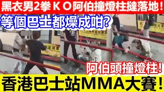 🔴香港巴士站MMA大賽！黑衣男2拳ＫＯ阿伯撞燈柱撻落地！等個巴士都燥成咁？｜CC字幕｜Podcast｜日更頻道