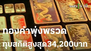 ทองคำพุ่งพรวด ทุบสถิติสูงสุด 34,200 บาท | 20 ต.ค. 66 | ข่าวเย็นไทยรัฐ