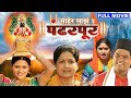 माहेर माझे हे पंढरपूर | Maher Majhe He Pandharpur Devotional Full Marathi Movie | Marathi Movie Plex