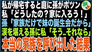 【スカッと】私が帰宅すると庭に孫がポツン…私「どうしたの？家に入ろう！」孫「ダメなの…家族だけで妹の誕生会だから」必死に涙を堪える孫を見て私「そう…それなら」本当の家族を呼び出した結