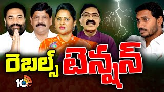 Rebel MLAs tension in AP Politics | ఏపీలో వేడెక్కిన రాజ్యసభ ఎన్నికల రాజకీయం | 10TV