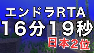 【旧日本2位】エンドラRTAランダムシード 16分19秒【マイクラ】