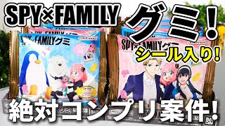 【スパイファミリー】これは集めたい！ダイカットシールが入ったグミをコンプリート目指して開封する！